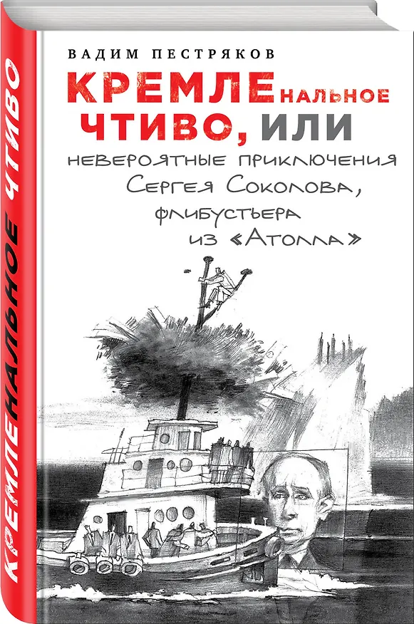 Книга КРЕМЛЕнальное чтиво, или Невероятные приключения Сергея Соколова, флибустьера из "Атолла" (Вадим Пестряков) — 4