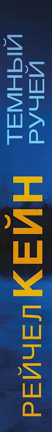 Книга Темный ручей (Рейчел Кейн) — 3