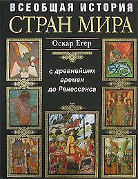 Всеобщая история стран мира. С древнейших времен  до Ренессанса