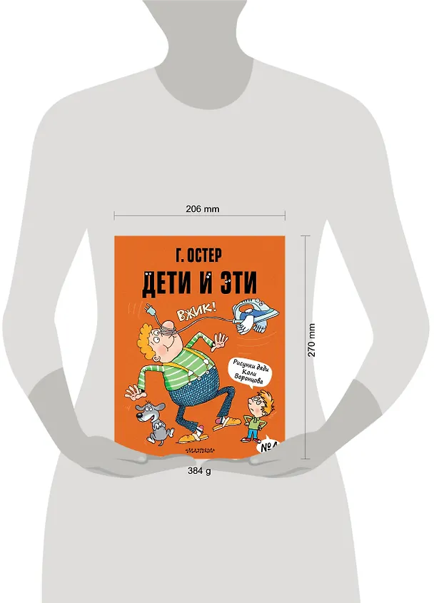 Книга Дети и Эти-4 (Маленькие истории) (Григорий Остер) — 11