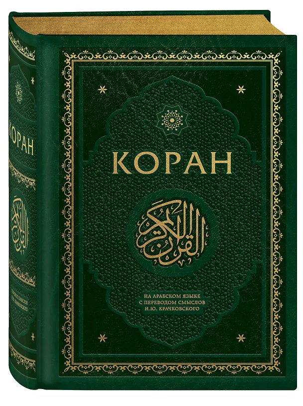 Книга Коран. На арабском языке с переводом смыслов И.Ю. Крачковского. Подарочное издание () — 4