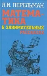 Математика в занимательных рассказах — 2212656 — 1