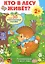 Кто в лесу живет? Развивающий плакат-игра с многоразовыми наклейками — 2398508 — 1