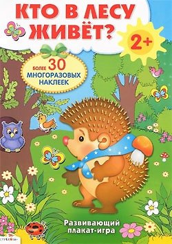 Книга Кто в лесу живет? Развивающий плакат-игра с многоразовыми наклейками (Владимир Степанов) — 1