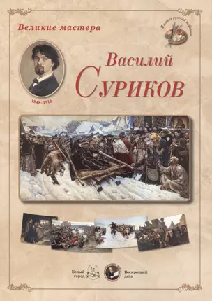 Василий Суриков. Набор репродукций — 2419927 — 1