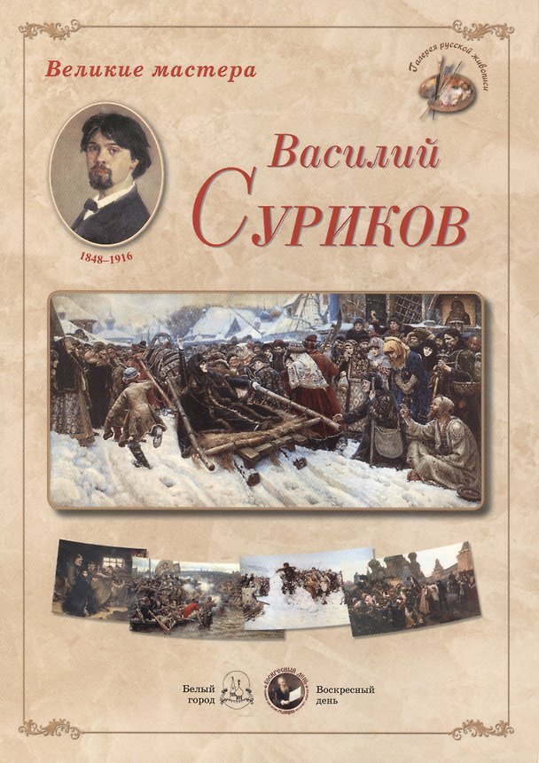 Книга Василий Суриков. Набор репродукций () — 1