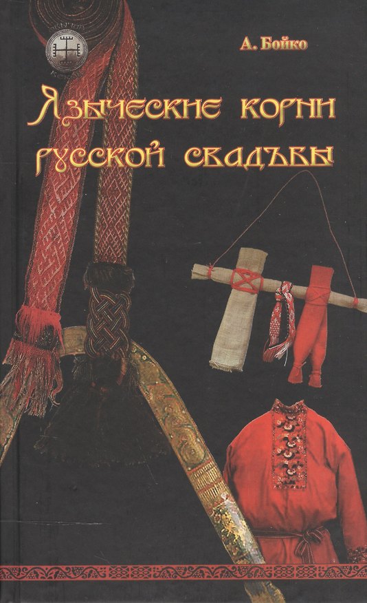 Книга Языческие корни русской свадьбы (Анна Бойко) — 1
