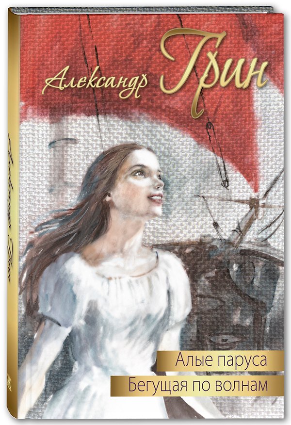 Книга Алые паруса. Бегущая по волнам. Повести (Александр Грин) — 1