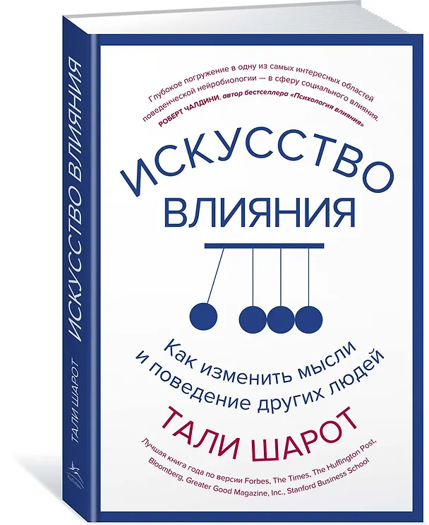 Книга Искусство влияния. Как изменить мысли и поведение других людей (Тали Шарот) — 2