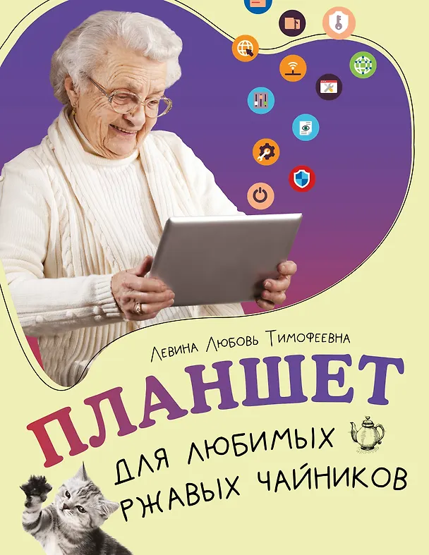 Книга Планшет для любимых ржавых чайников (Любовь Левина) — 1