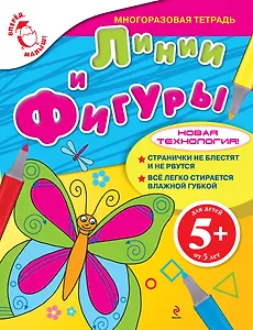 Линии и фигуры Многоразовая тетрадь