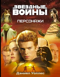 Звёздные Войны. Персонажи