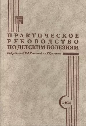 Практическое руководство по детским болезням. Том I — 2018442 — 1