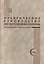 Практическое руководство по детским болезням. Том I — 2018442 — 1