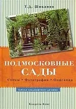 Подмосковные сады. Схемы. Фотографии. Описания