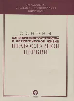 Основы канонического устройства и литургической жизни Правосл. Цер. (м) митрополит Волоколамский Иларион — 2782510 — 1