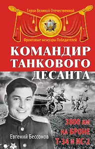 Командир танкового десанта. 3800 км на броне Т-34 и ИС-2