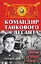 Командир танкового десанта. 3800 км на броне Т-34 и ИС-2 — 2473351 — 1