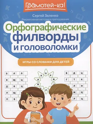 Книга Орфографические филворды и головоломки: игры со словами для детей ()