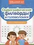Орфографические филворды и головоломки: игры со словами для детей — 3094989 — 1