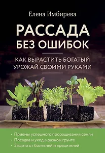 Рассада без ошибок. Как вырастить богатый урожай своими руками