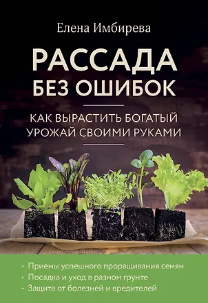 Книга Рассада без ошибок. Как вырастить богатый урожай своими руками (Елена Имбирева)