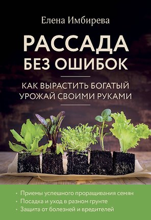 Рассада без ошибок. Как вырастить богатый урожай своими руками