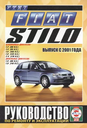 Fiat Stilo. Руководство по ремонту и эксплуатации. Бензиновые двигатели. Дизельные двигатели. Выпуск с 2001 года — 2586823 — 1