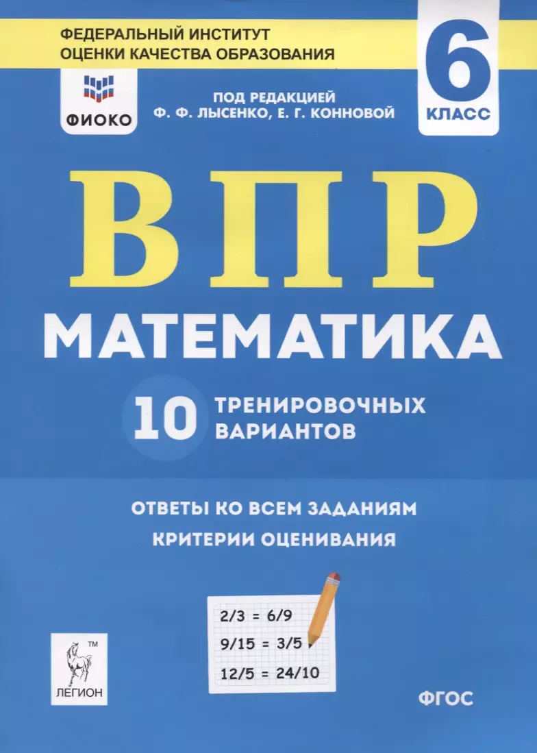 ВПР. Математика. 6 класс. 10 тренировочных вариантов. Учебное пособие -  купить книгу с доставкой в интернет-магазине «Читай-город». ISBN:  978-5-9966-1351-9