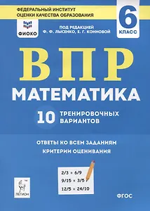 ВПР. Математика. 6 класс. 10 тренировочных вариантов. Учебное пособие