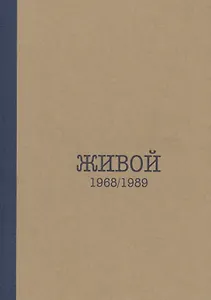 Живой. 1968/1989