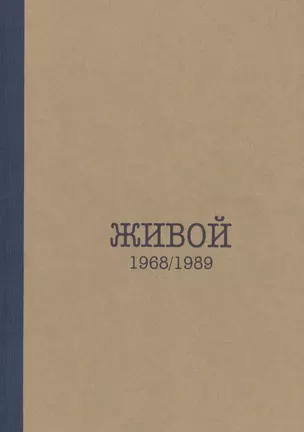 Живой. 1968/1989 — 2902688 — 1