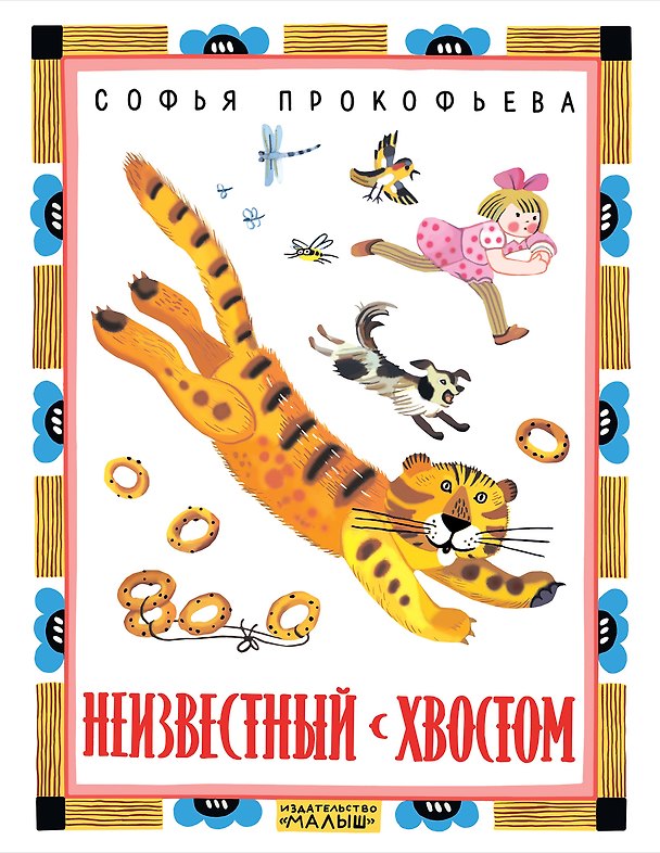 Книга Неизвестный с хвостом (Софья Прокофьева) — 1