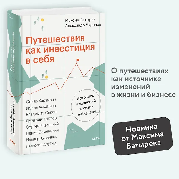 Книга Путешествия как инвестиция в себя. Источник изменений в жизни и бизнесе (Максим Батырев, Александр Чуранов) — 4