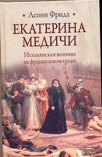 Книга Екатерина Медичи (Леони Фрида)