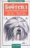 Книга Бобтейл ()