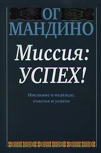 Миссия: успех!