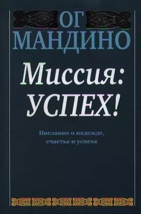 Миссия: успех! — 2358992 — 1