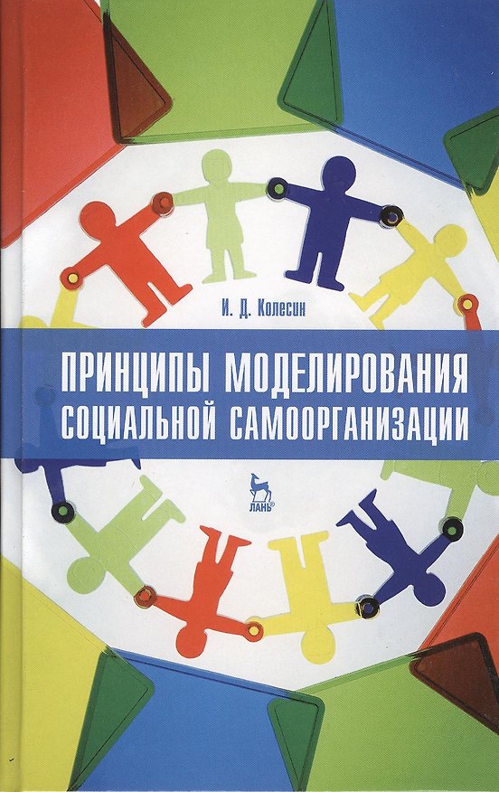 Книга Принципы моделирования социальной самоорганизации. Учебное пособие 1-е изд. () — 1