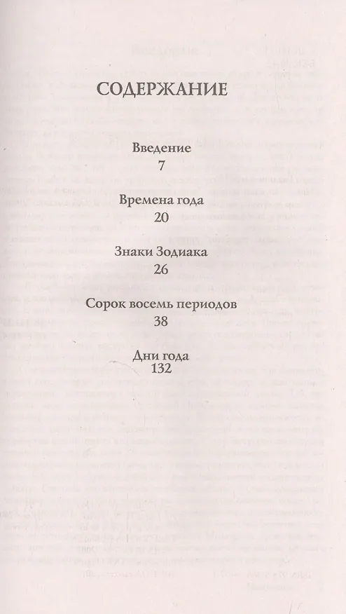 Книга Вечный гороскоп. Тайна знака зодиака (Гэри Голдшнайдер) — 2