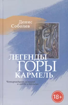 Легенды горы Кармель. Четырнадцать историй о любви и времени — 2594417 — 1