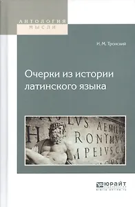 Очерки из истории латинского языка