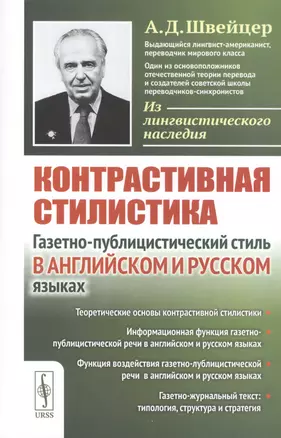 Контрастивная стилистика. Газетно-публицистический стиль в английском и русском языках — 2813773 — 1