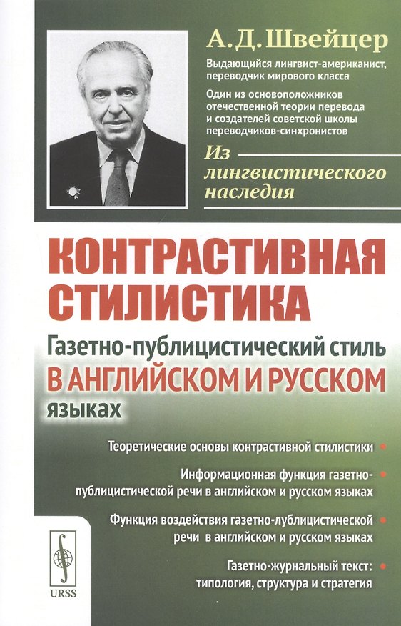 Книга Контрастивная стилистика. Газетно-публицистический стиль в английском и русском языках () — 1
