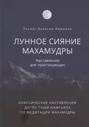 Лунное сияние махамудры. Наставления для практикующих — 2878352 — 1