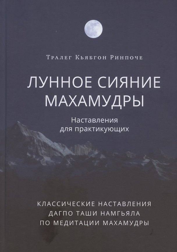 Книга Лунное сияние махамудры. Наставления для практикующих (Тралега Кьябгона) — 1