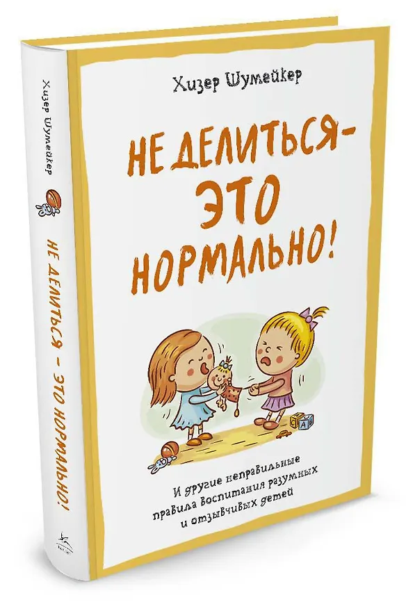 Книга Не делиться - это нормально! И другие неправильные правила воспитания разумных и отзывчивых детей (Хизер Шумейкер) — 2