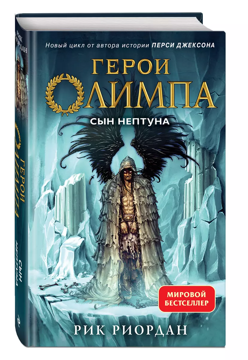 Герои Олимпа. Книга 2. Сын Нептуна (Рик Риордан) - купить книгу с доставкой  в интернет-магазине «Читай-город». ISBN: 978-5-04-110575-4