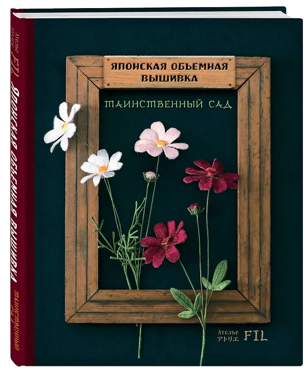 Книга Таинственный сад. Японская объемная вышивка (с рамкой) (Фил Ателье) — 5