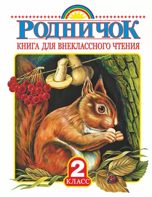 Родничок: книга для внеклассного чтения во 2-м классе — 2466059 — 1